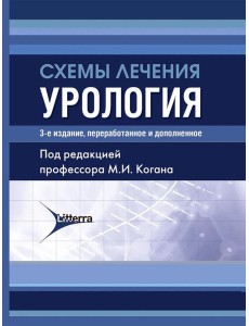 Схемы лечения. Урология. 3-е изд., перераб. и доп