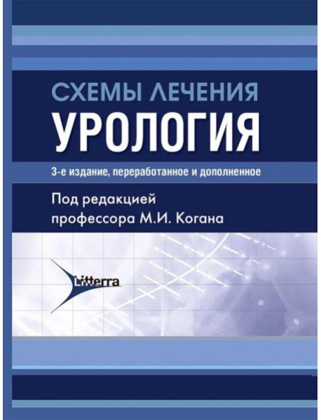 Схемы лечения. Урология. 3-е изд., перераб. и доп