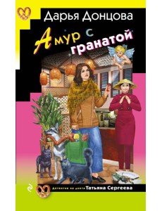 Амур с гранатой Амур с гранатой