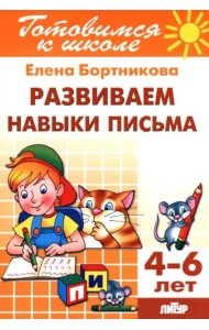 Развиваем навыки письма. 4-6 лет