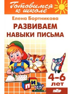 Развиваем навыки письма. 4-6 лет Развиваем навыки письма. 4-6 лет