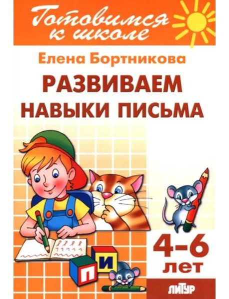 Развиваем навыки письма. 4-6 лет