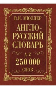 Англо-русский. Русско-английский словарь. 250 000 слов В. К. Мюллера