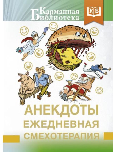 Анекдоты. Ежедневная смехотерапия