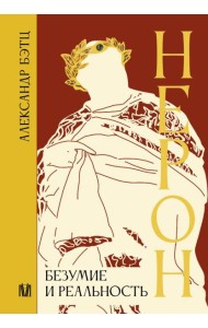 Нерон. Безумие и реальность