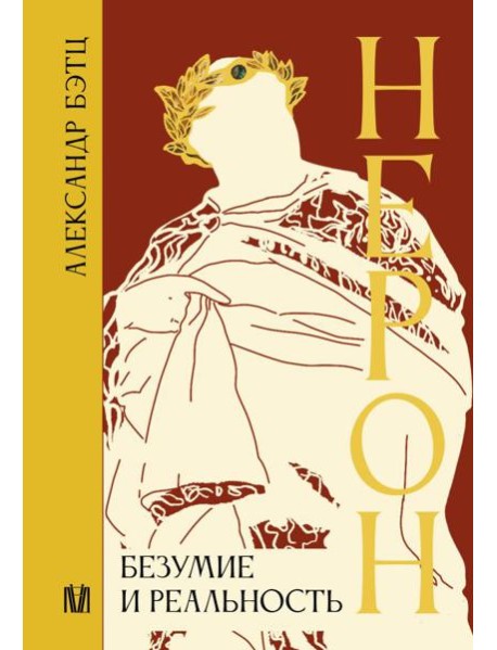 Нерон. Безумие и реальность