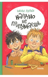 Нарочно не придумаешь