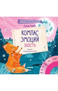 Эмоции - это суперсила! Компас эмоций: злость. Сборник сказок для развития эмоционального интеллекта