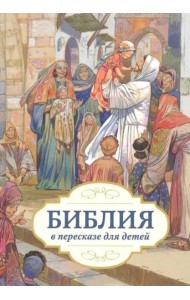 Библия в пересказе для детей