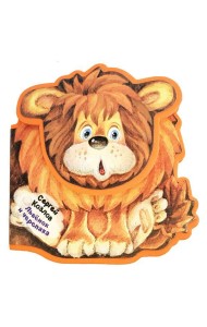 Львенок и Черепаха