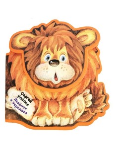 Львенок и Черепаха