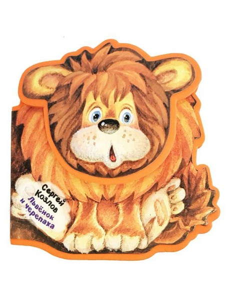 Львенок и Черепаха