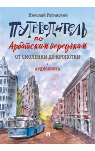 Путеводитель по Арбатским переулкам. От Смоленки до Кропотки