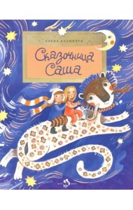 Сказочница Саша