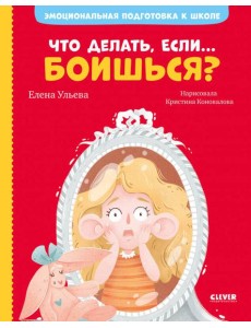 Что делать, если... боишься?