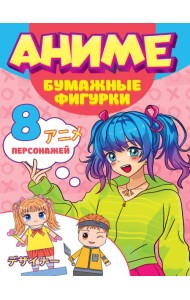 ПОДЕЛКИ ИЗ БУМАГИ. АНИМЕ. БУМАЖНЫЕ ФИГУРКИ