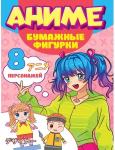 ПОДЕЛКИ ИЗ БУМАГИ. АНИМЕ. БУМАЖНЫЕ ФИГУРКИ