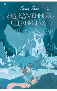 На каменных страницах