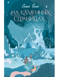 На каменных страницах