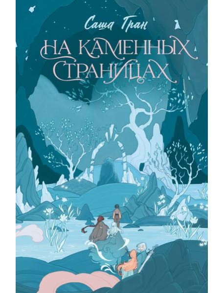 На каменных страницах