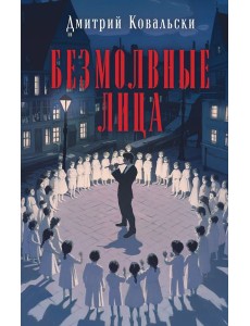 Безмолвные лица