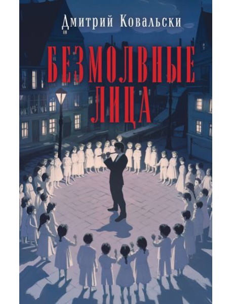 Безмолвные лица