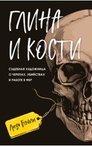 Глина и кости. Судебная художница о черепах, убийствах и работе в ФБР