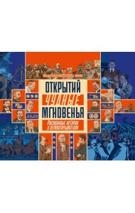 Открытий чудные мгновенья