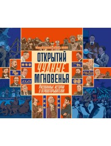 Открытий чудные мгновенья