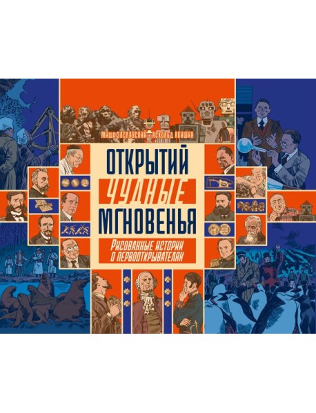 Открытий чудные мгновенья