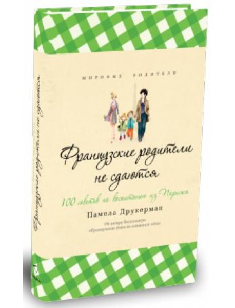 Французские родители не сдаются