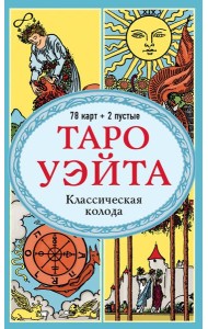 Таро Уэйта. Классическая колода (78 карт, 2 пустые, без инструкции)