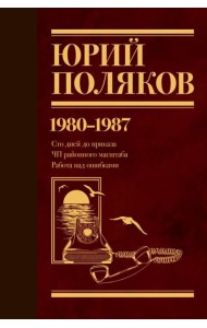 Собрание сочинений. Том 1. 1980-1987