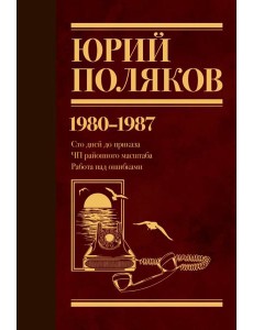 Собрание сочинений. Том 1. 1980-1987