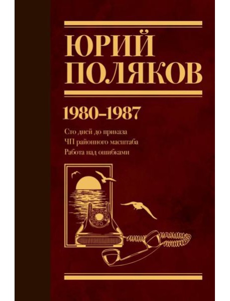 Собрание сочинений. Том 1. 1980-1987