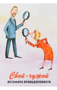 Свой-чужой. Метафора принадлежности (64 карты + инструкция)