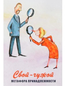 Свой-чужой. Метафора принадлежности (64 карты + инструкция)
