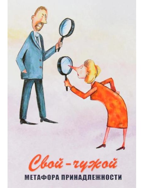 Свой-чужой. Метафора принадлежности (64 карты + инструкция)