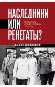 Наследники или ренегаты. Государство и право 