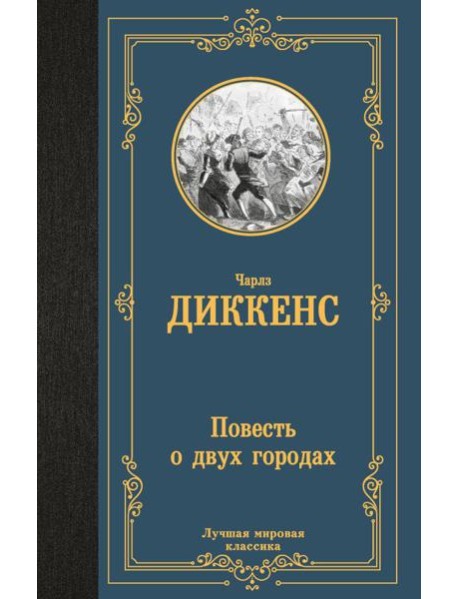 Повесть о двух городах
