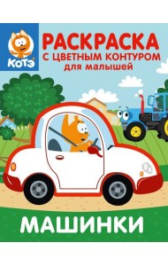 Котёнок Котэ. Раскраска с цветным контуром для малышей. Машинки