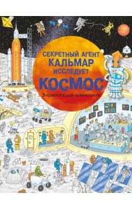 Секретный агент Кальмар исследует космос