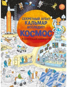 Секретный агент Кальмар исследует космос