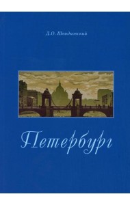 Петербург. Город императорской архитектуры