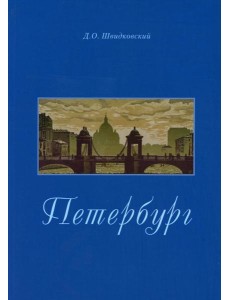 Петербург. Город императорской архитектуры Петербург. Город императорской архитектуры