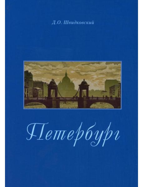 Петербург. Город императорской архитектуры