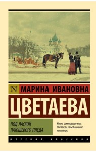 Под лаской плюшевого пледа