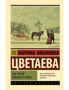Под лаской плюшевого пледа Под лаской плюшевого пледа