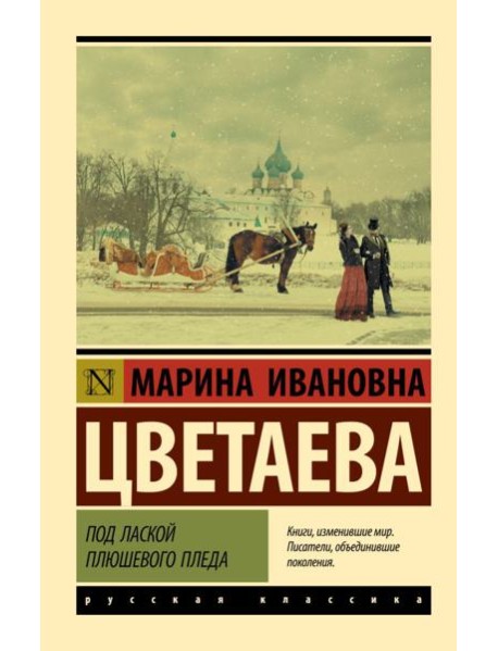 Под лаской плюшевого пледа