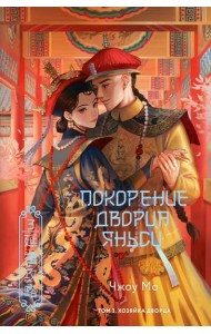 Покорение дворца Яньси. Т. 3. Хозяйка дворца